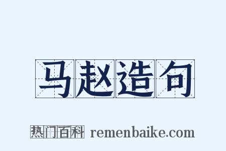马赵造句是什么意思的图片
